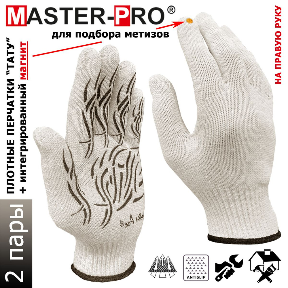 Категория А. 2 пары. Магнитные перчатки х/б Master-Pro ТАТУ (МАГНИТ-П), магнит вшит в перчатку на правую #1
