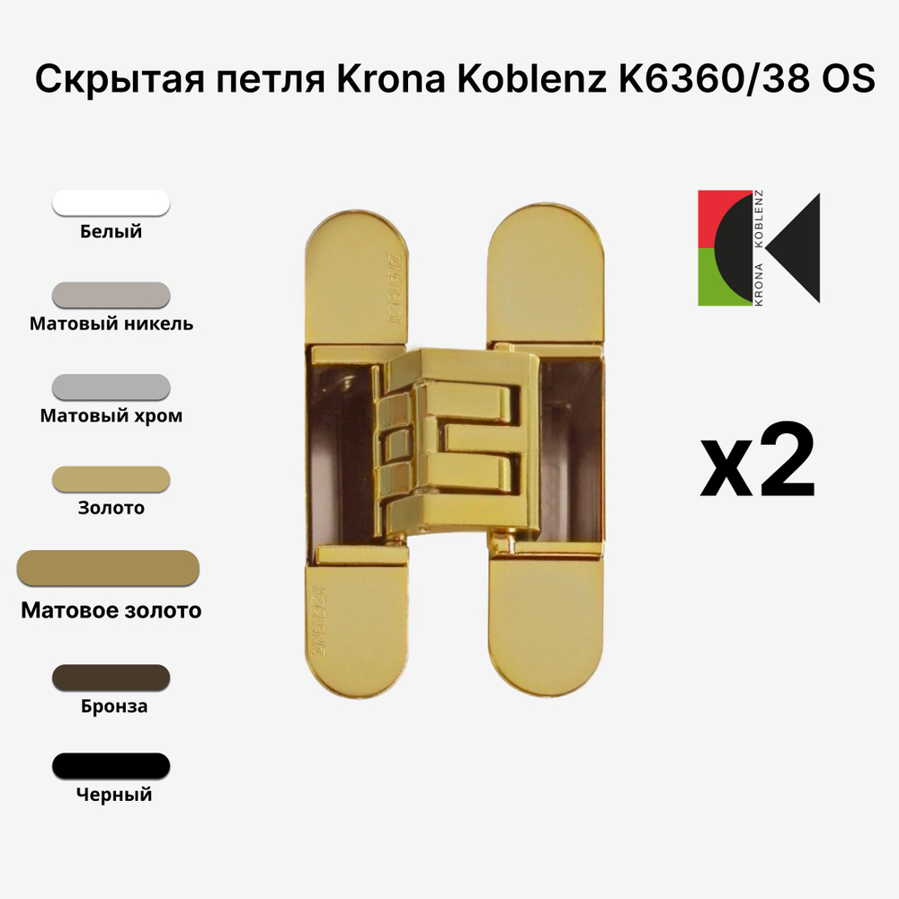 Комплект из 2х Скрытых петель KRONA KOBLENZ KUBICA Hybrid K6360/38 OS, Матовое Золото  #1