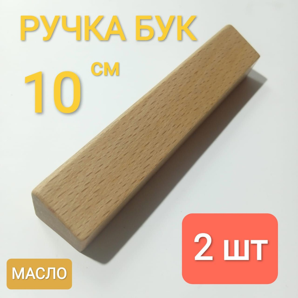 Ручка мебельная прямая 10*2*2см массив твёрдого дерева, масло льна  #1