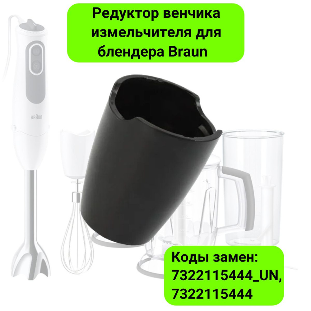 Редуктор венчика измельчителя для блендера Braun (Браун) - 7322115444 ...