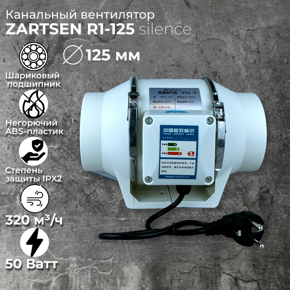 Канальный вентилятор приточно-вытяжной ZARTSEN 125мм, 320м3/ч, бесшумный.  #1