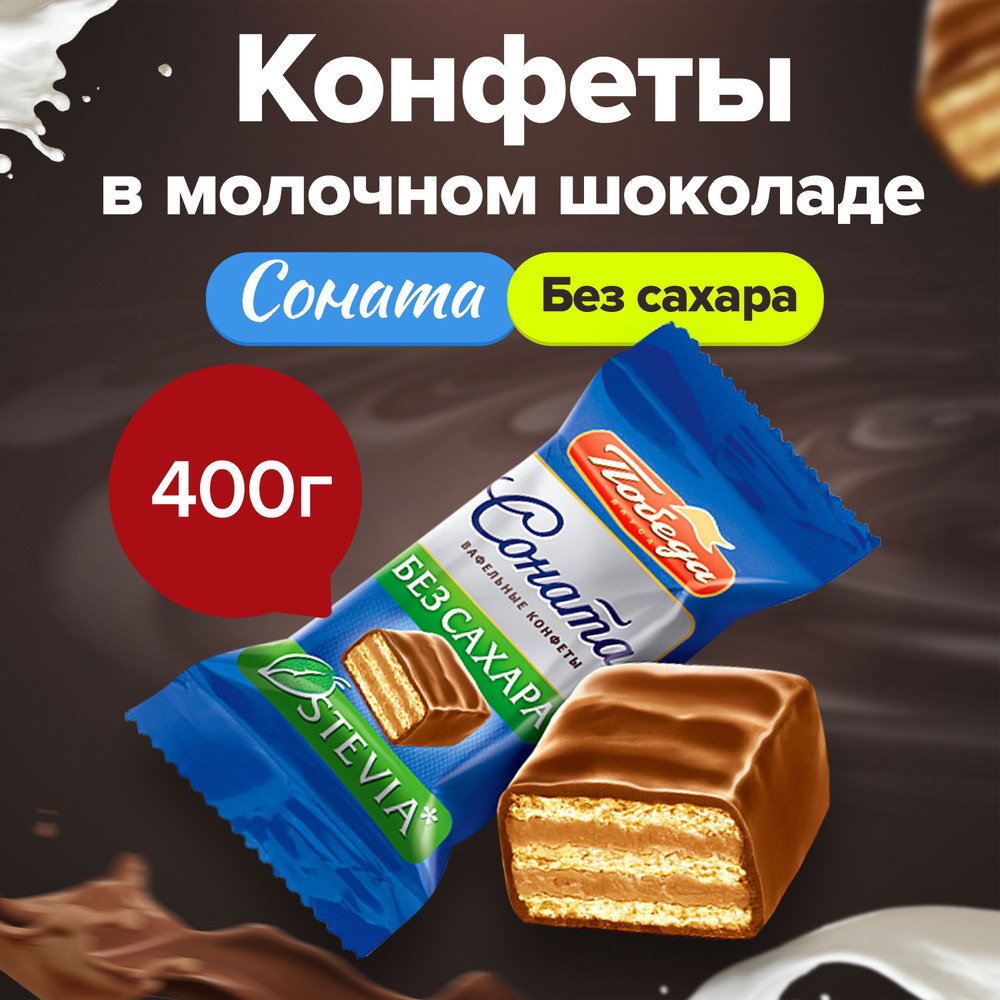 Конфеты вафельные в молочном шоколаде без сахара СОНАТА 400 г  #1