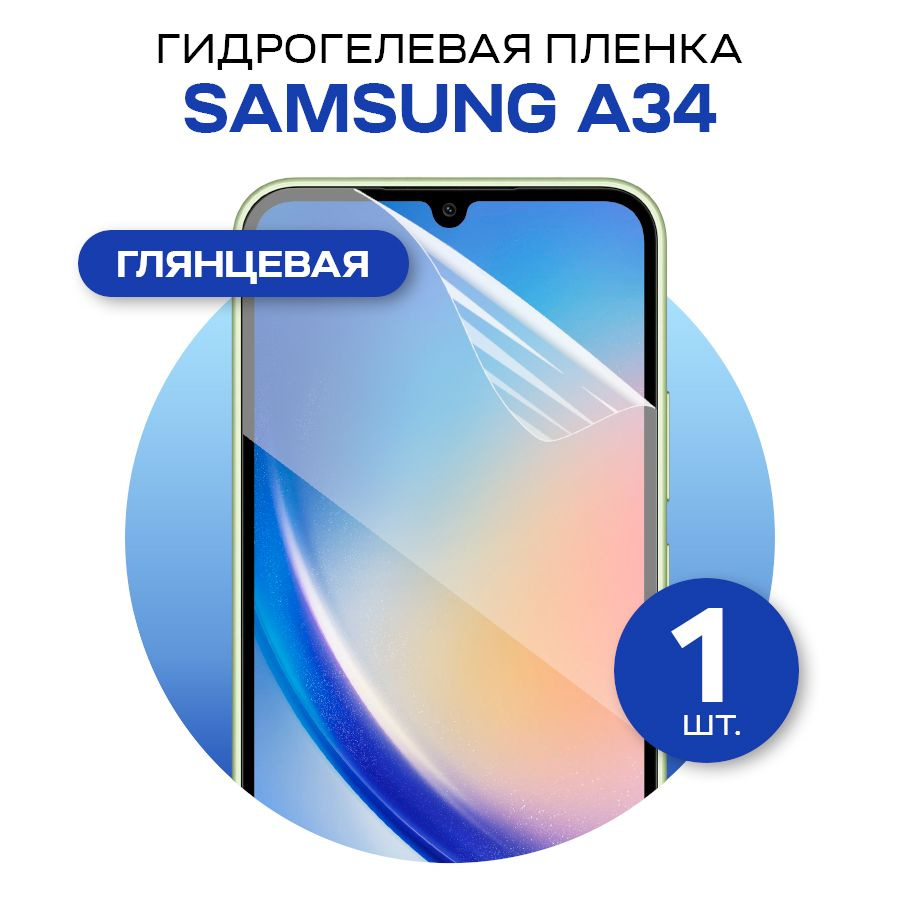 Защитная пленка glossy film for Samsung A34 - купить по выгодной цене в  интернет-магазине OZON (957530235)