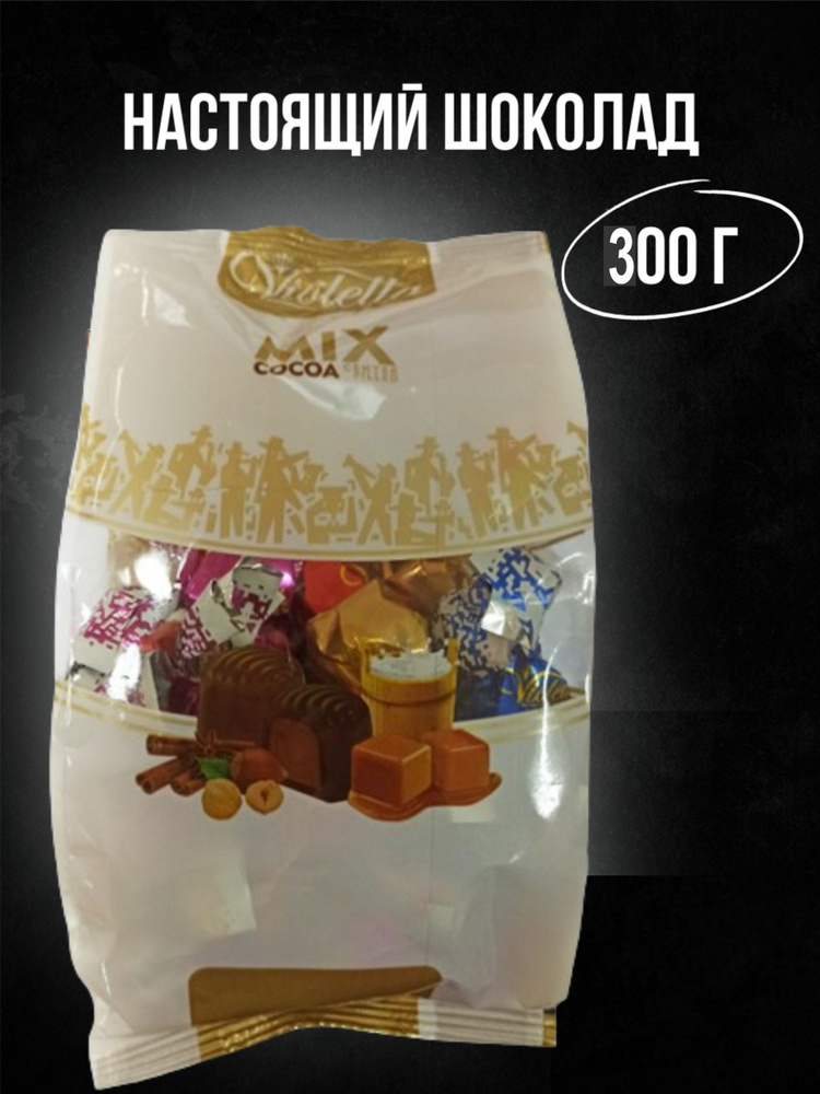 Конфеты шоколадные, в пакете, подарочные,ассорти ВИОЛЕТТА 300 г  #1