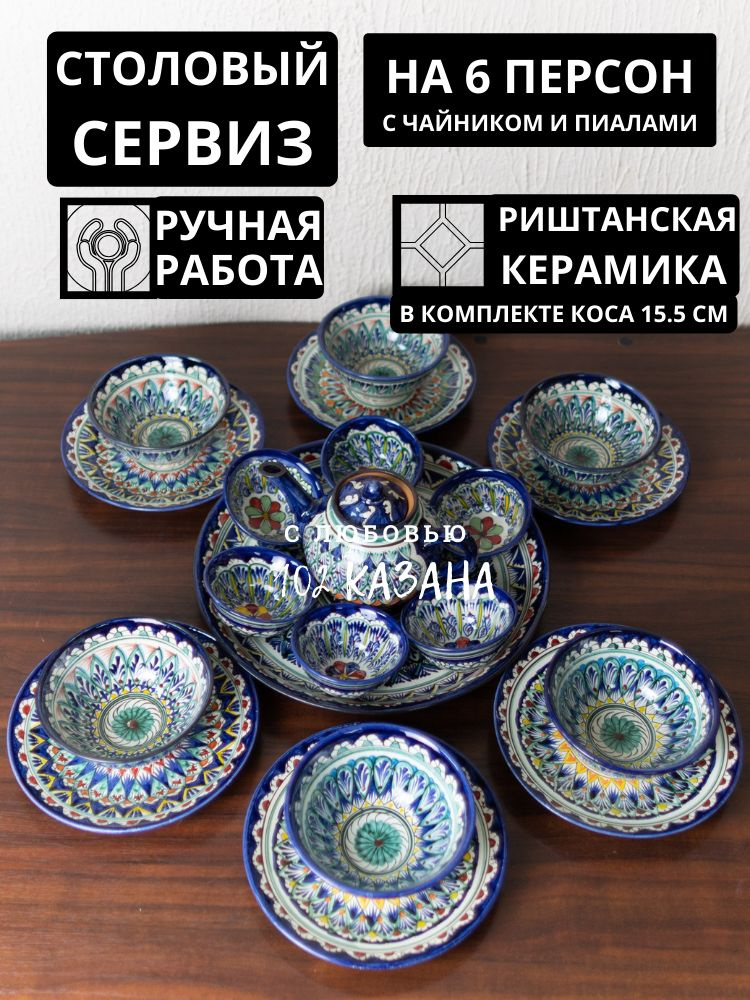 Набор посуды столовой, на 6 персон, сервиз обеденный, узбекский ...