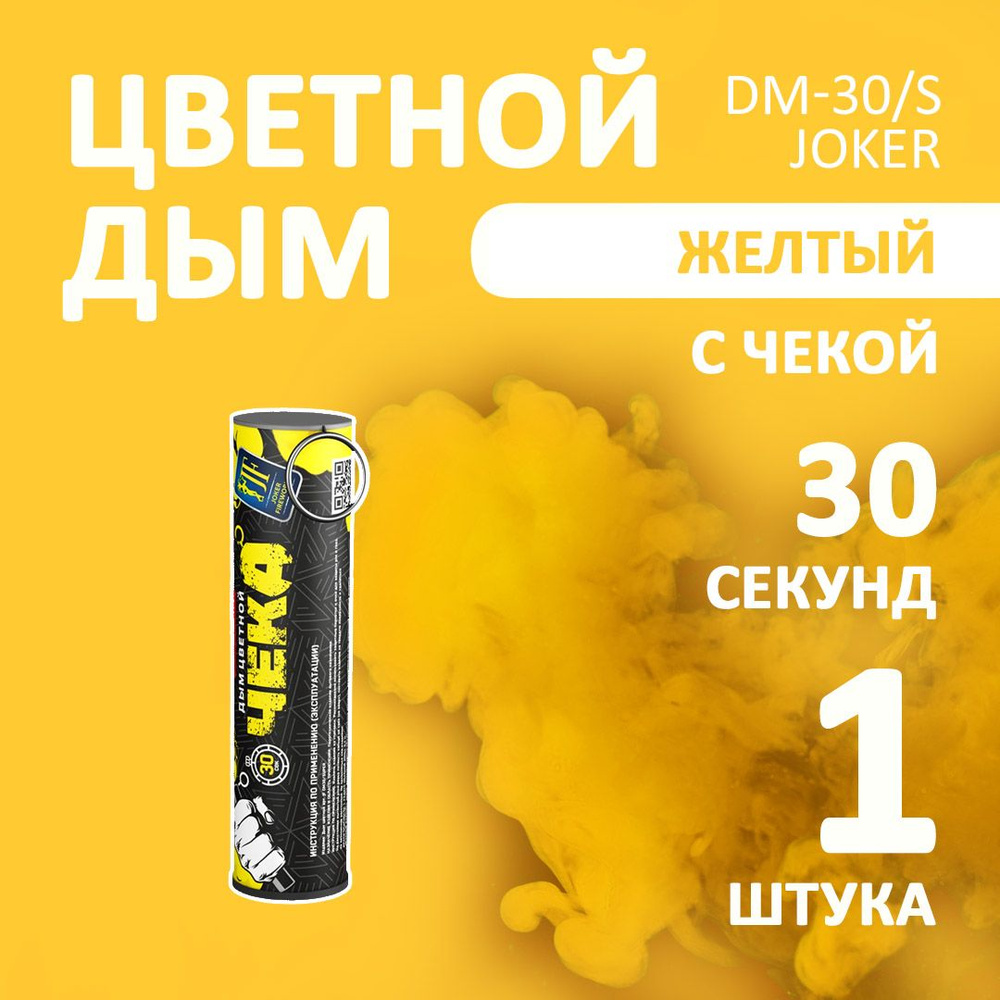 Цветной дым желтый 1 шт. 30 секунд (JF-DM30-super, Joker Fireworks) 105х2,7 см. для фотосессий и на свадьбу. #1