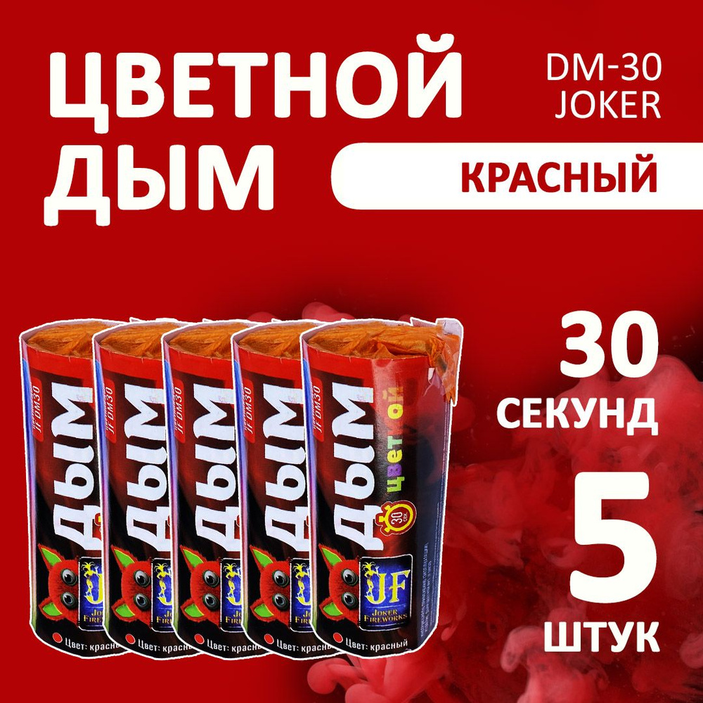 Цветной дым красный 5 шт. 30 секунд (JF-DM30, Joker Fireworks) 11х4,5 см. для фотосессий и на свадьбу. #1