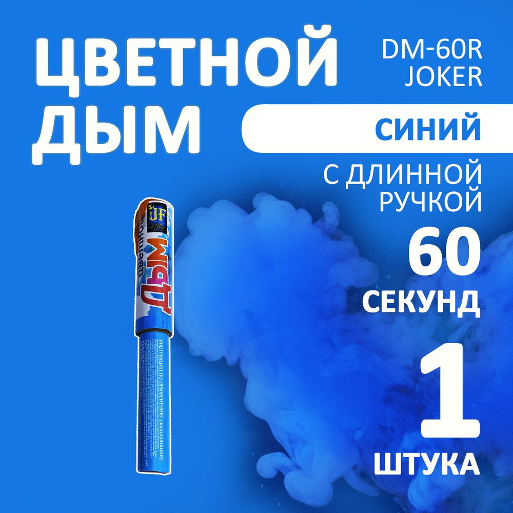 Цветной дым голубой 1 шт. 60 секунд (JF-DM60R, Joker Fireworks) 22х3 см. для фотосессий и на свадьбу. #1