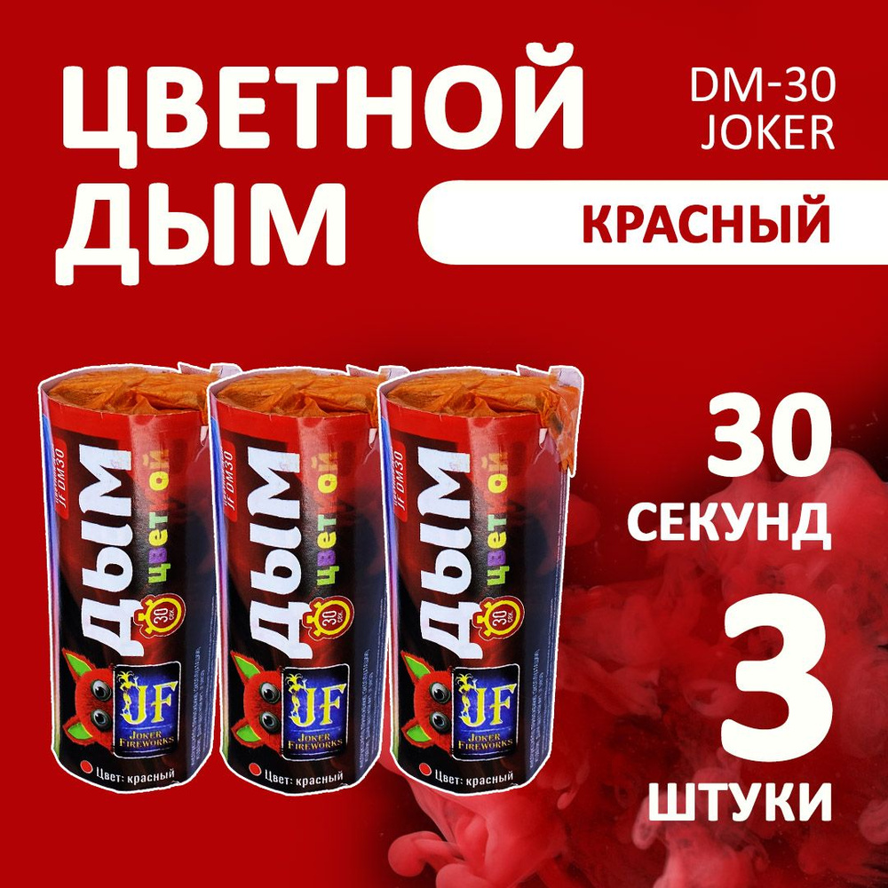 Цветной дым красный 3 шт. 30 секунд (JF-DM30, Joker Fireworks) 11х4,5 см. для фотосессий и на свадьбу. #1