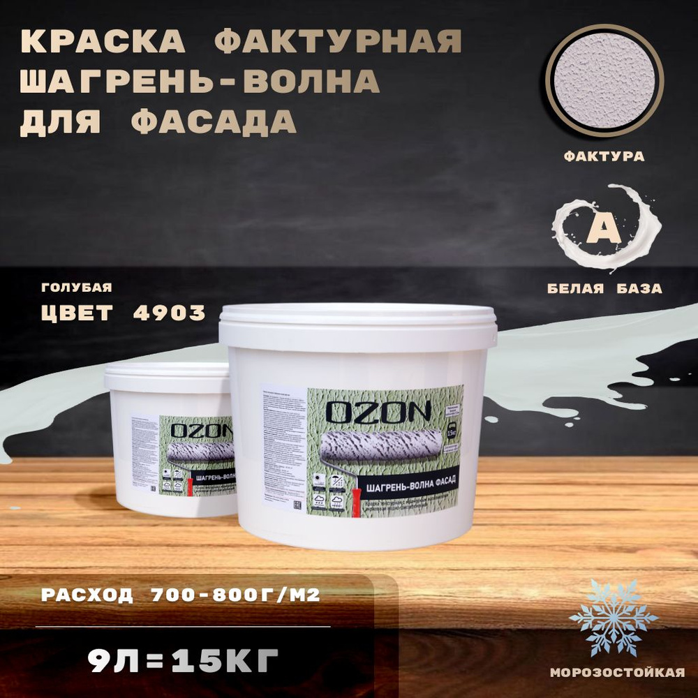 Голубая краска фактурная OZON Шагрень-волна фасад ВД-АК 171 9л база А морозостойкая  #1