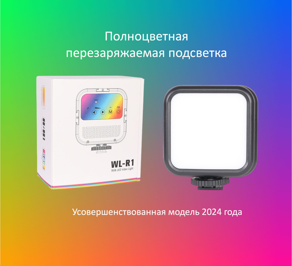 свет для съемки WL-R1 RGB, накамерный студийный видеосвет для съемки стрима  видео, фото селфи, для блогеров купить на OZON по низкой цене (1550148518)