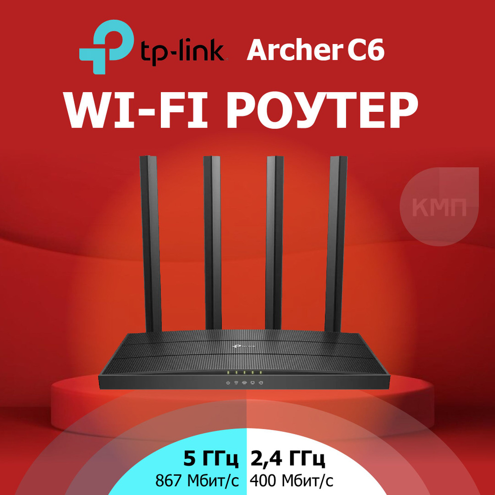 Двухдиапазонный гигабитный WiFi роутер AC1300 с поддержкой Mesh и MUMIMO  TP-Link Archer C6