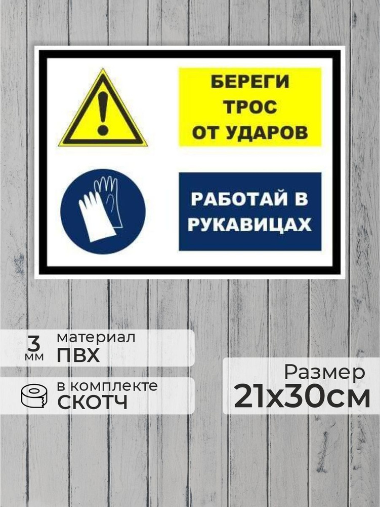 Табличка "Береги трос от ударов! Работай в рукавицах!" А4 (30х21см)  #1