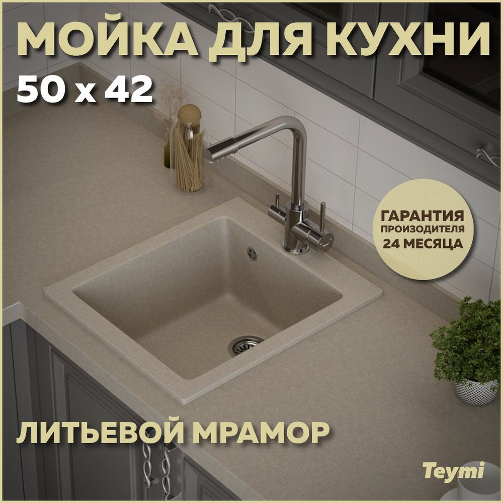 Мойка кухонная Teymi Helmi 50х42, белая (хлопок) матовая T120106 - купить с  доставкой по выгодным ценам в интернет-магазине OZON (947588955)