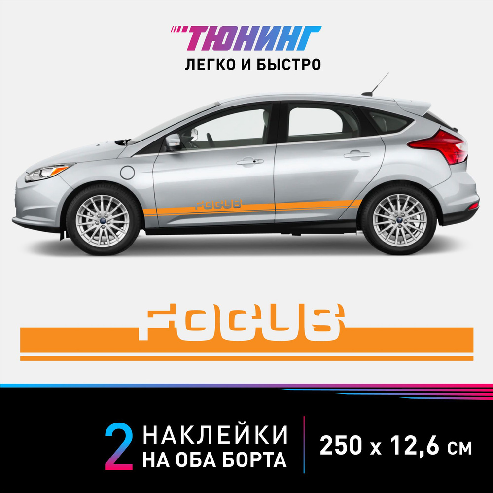 Наклейка на автомобиль FORD Focus - оранжевые наклейки на авто ФОРД Фокус  на ДВА борта - купить по выгодным ценам в интернет-магазине OZON (897244016)