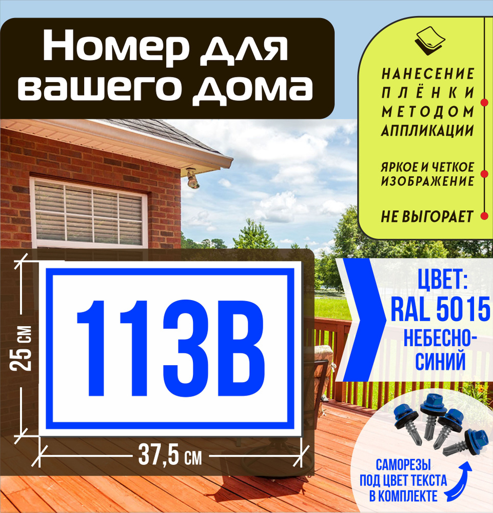 Адресная табличка на дом с номером 113в RAL 5015 синяя #1