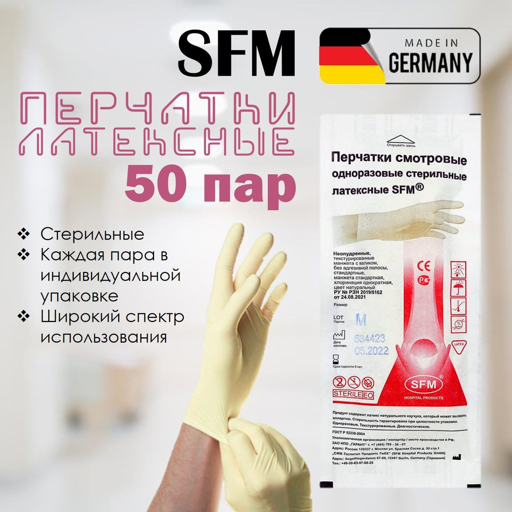 Перчатки одноразовые латексные стерильные SFM 50 пар, L #1