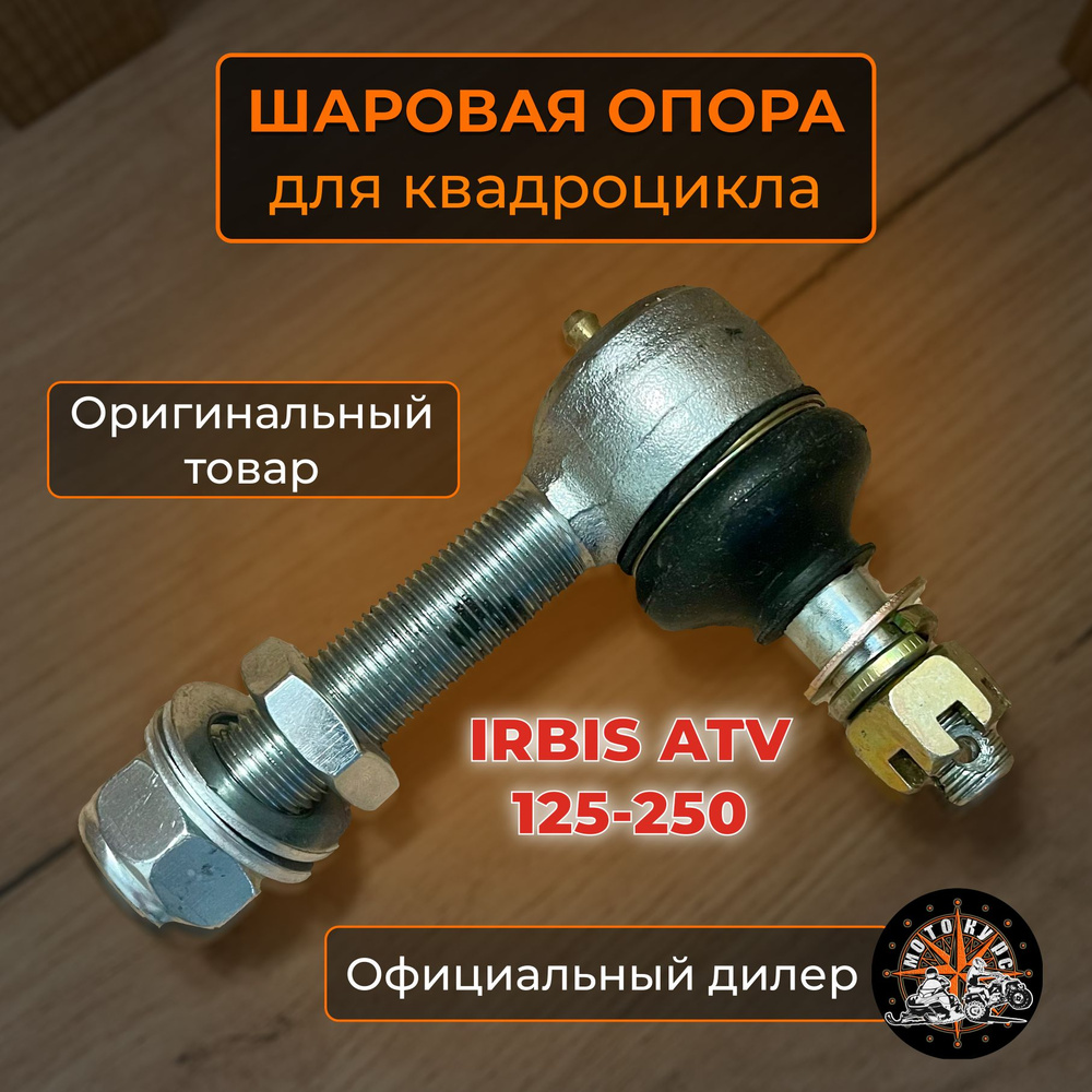 Шаровая опора для квадроцкикла Irbis ATV125/200 - купить по низким ...