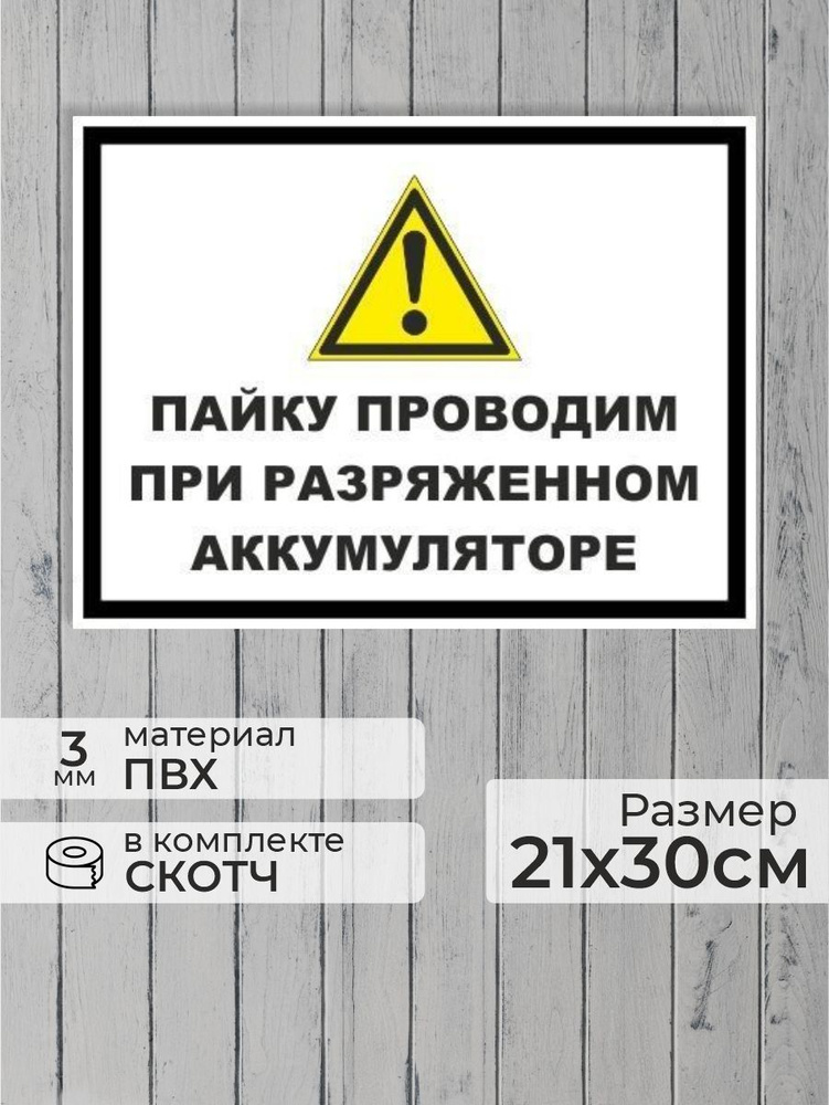 Табличка "Пайку проводим при разряженном аккумуляторе" А4 (30х21см)  #1