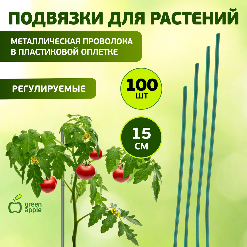 Опора для растений и цветов GA 3008 GREEN APPLE / подвязка проволока для растений 15 см, 500 шт  #1