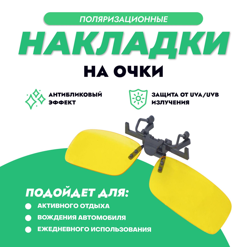 Накладки на очки поляризационные на зажиме для рыбалки, желтые  #1