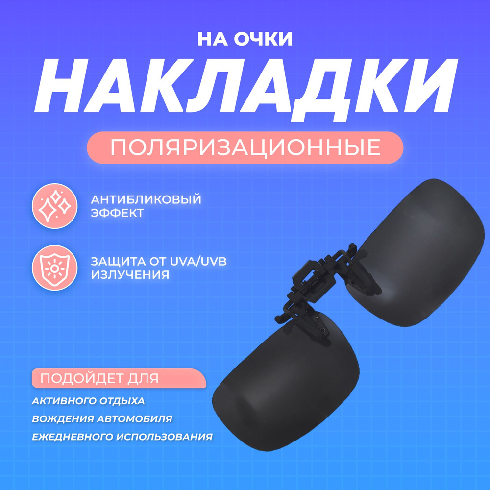 Накладки на очки солнцезащитные, антибликовые, черные #1