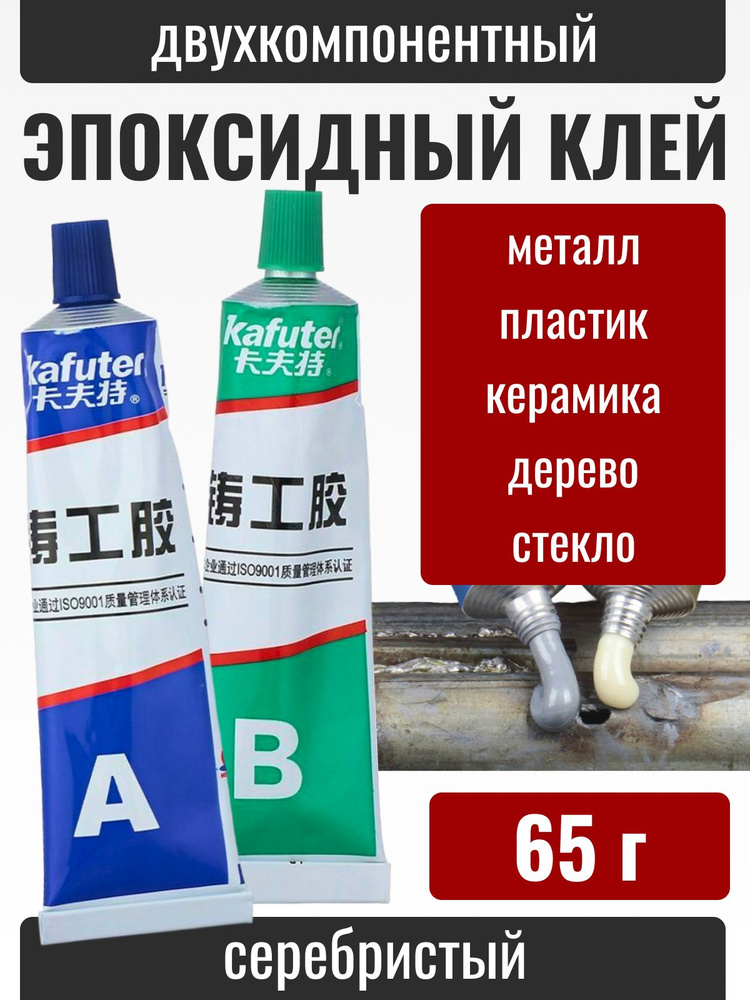 Клей эпоксидный двухкомпонентный Kafuter K-9119, суперклей жидкая холодная сварка для ремонта и склеивания #1