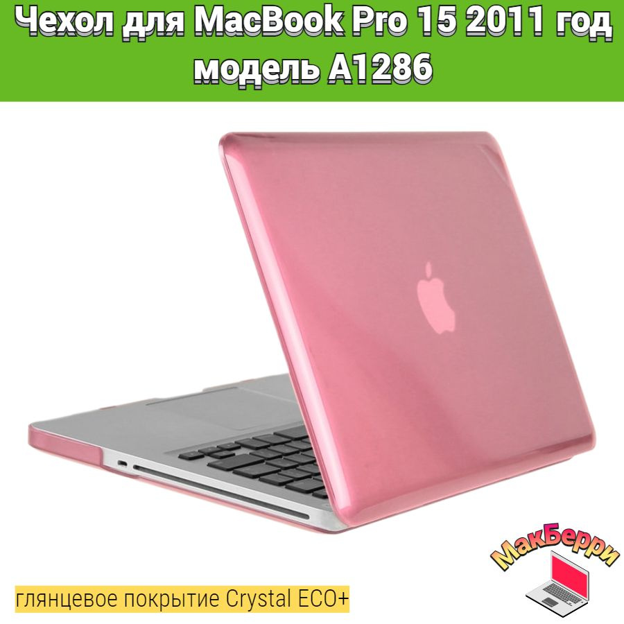 Чехол накладка кейс для Apple MacBook Pro 15 2011 год модель A1286 покрытие глянцевый Crystal ECO+ (розовый) #1