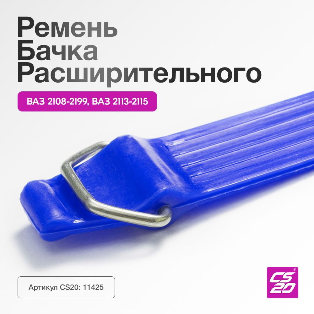 Ремень для а/м ВАЗ-2108 бачка расширительного L190, силикон - CS20 арт.  2108-1311090 - купить по выгодной цене в интернет-магазине OZON (537643696)