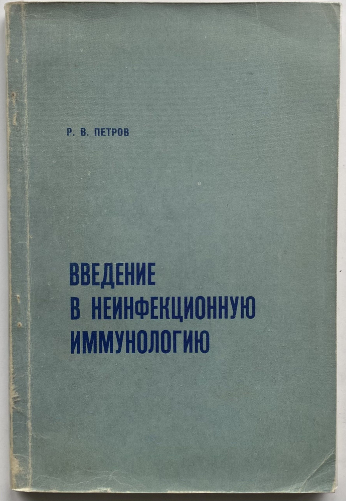 Введение в неинфекционную иммунологию | Петров Рэм Викторович  #1