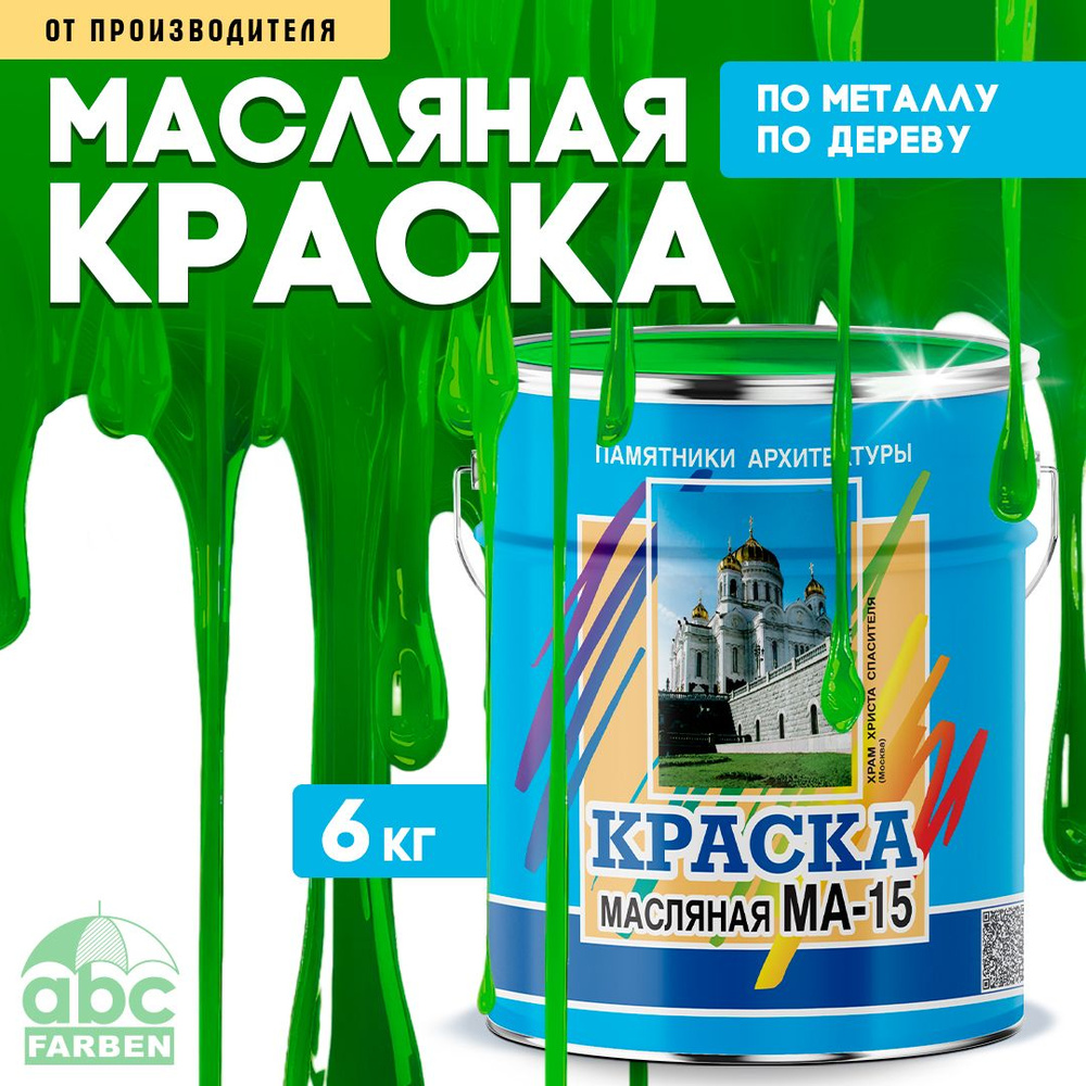 Масляная краска МА-15, УНИВЕСАЛЬНАЯ, матовая, Цвет: Ярко-зеленый, 6 кг, Артикул: 4300002472  #1