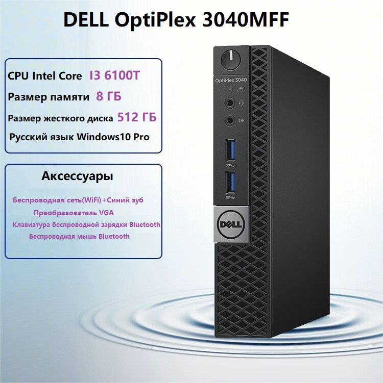 Dell Мини-ПК DELL-MN (Intel Core i3-6100T, RAM 8 ГБ, SSD 256 ГБ, HDD 320 ГБ, Intel HD Graphics 530, Windows #1