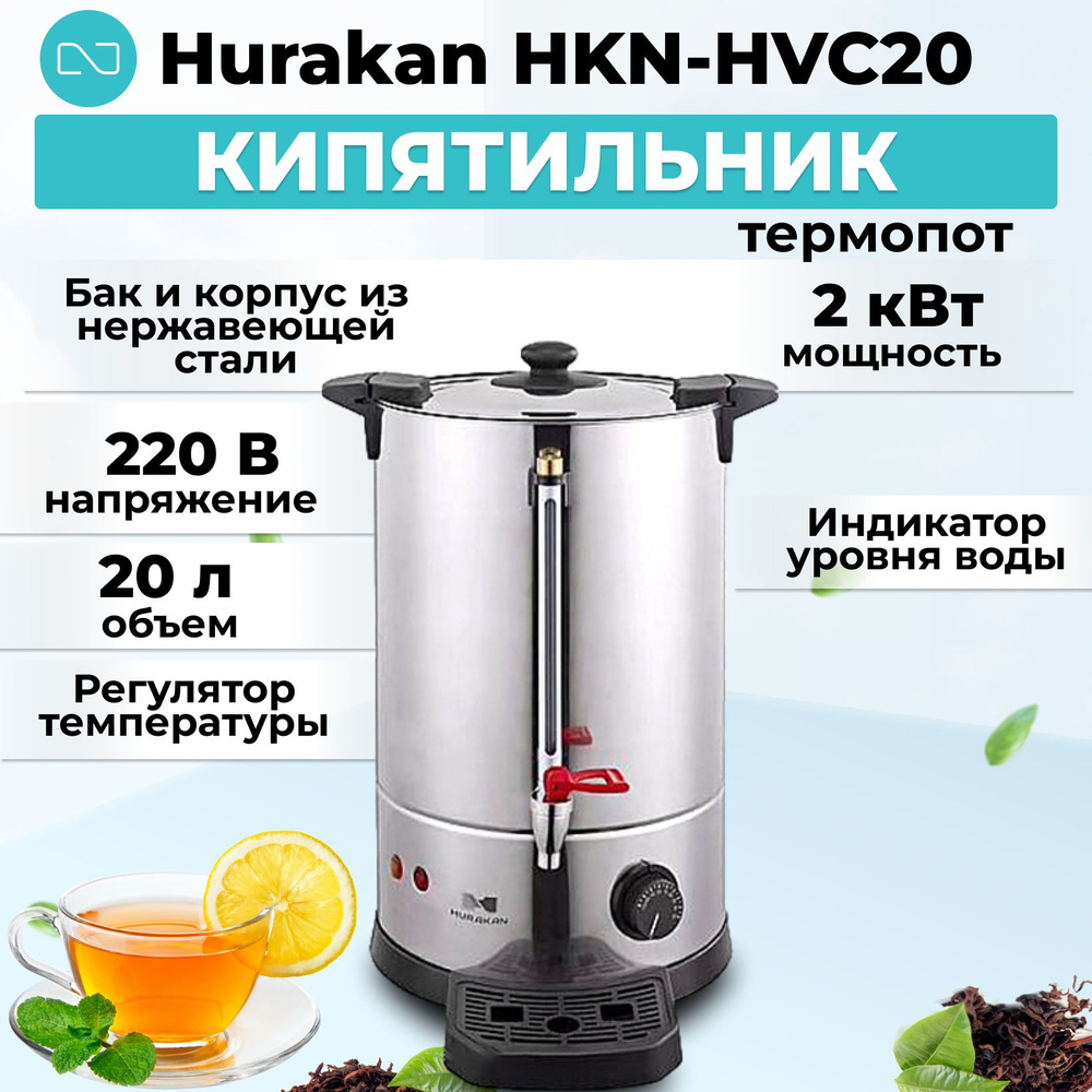 Кипятильник (термопот) Hurakan HKN-HVC20 #1