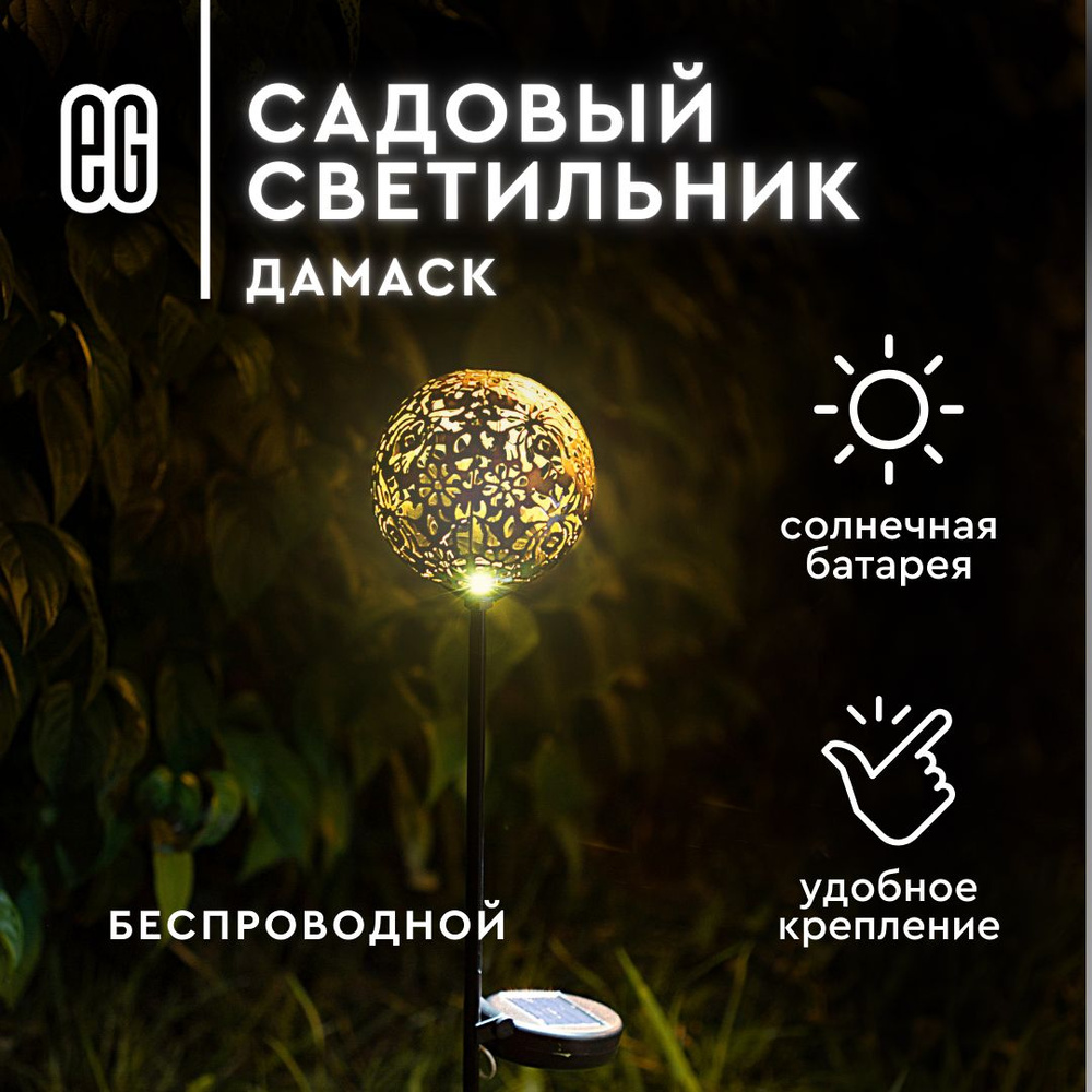 Уличный фонарик светильник Дамаск на солнечной батарее садовый ЕВРОГАРАНТ теплый свет #1