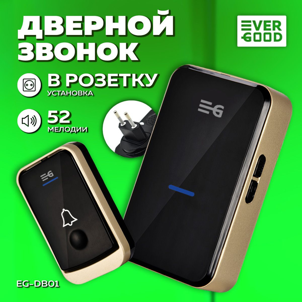 Звонок беспроводной дверной в розетку от сети 220В EG-DB01 EVERGOOD  #1