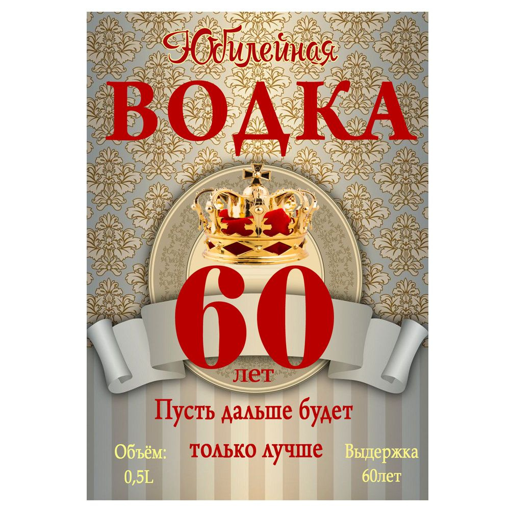 Этикетки - наклейки на бутылку "Юбилей, 60 лет", на самоклеящейся основе. /10х7 см /32 шт  #1