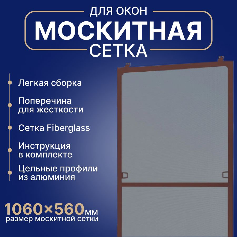 Москитная сетка на окна от комаров размером до 1060х560 мм, Комплект для сборки, Коричневая  #1