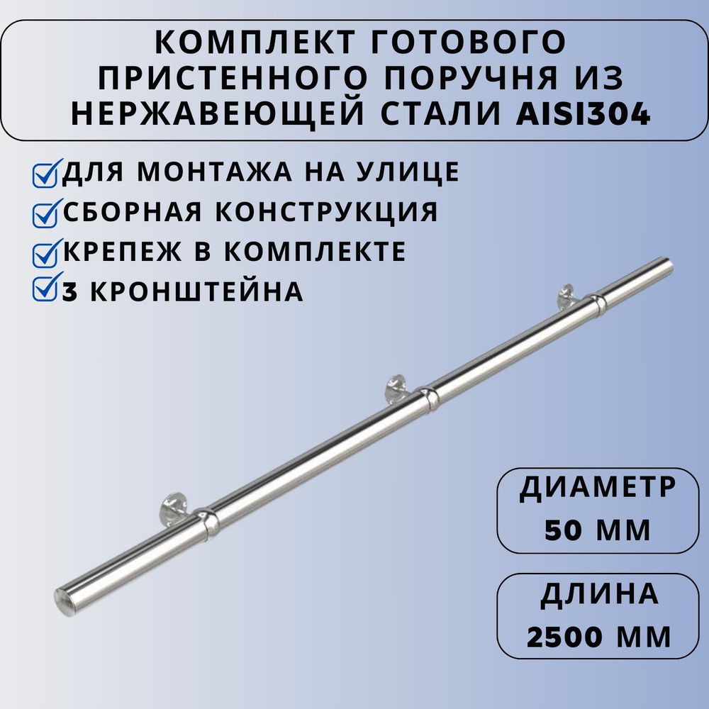Поручень пристенный Ависта из нержавеющей стали кронштейн-кольцо aisi304 50мм х 2500мм  #1