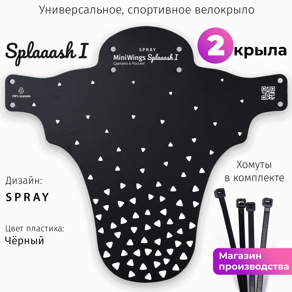 Комплект велосипедных крыльев Mini Wings Splaaash I SPRAY, 2шт. #1