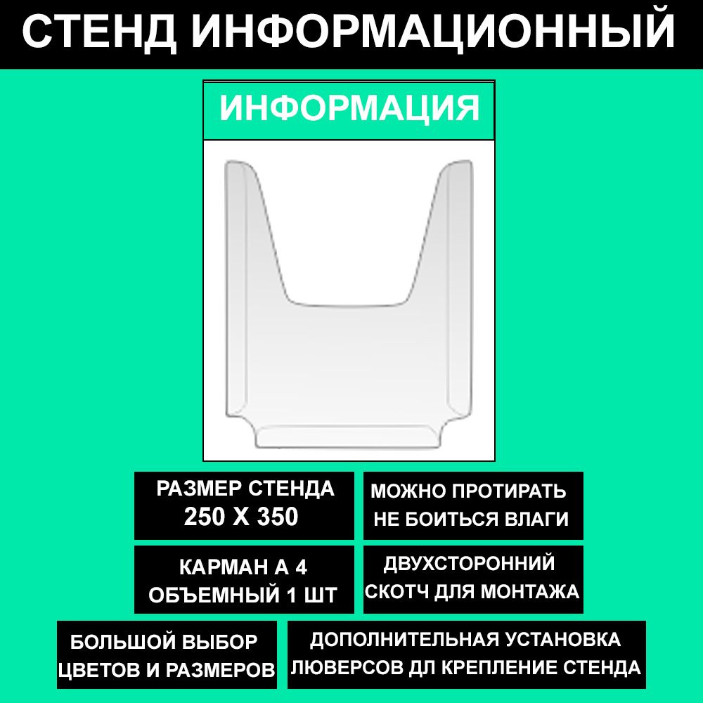 Стенд информационный мятный , 250х350 мм., 1 карман А4 (доска информационная, уголок покупателя)  #1