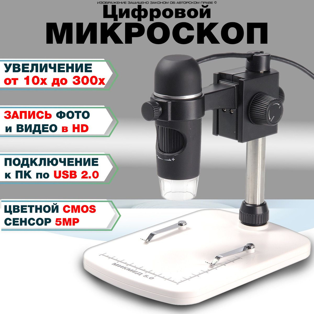 Микроскоп Микромед 5.0, Цифровой, 300 крат купить по выгодной цене в  интернет-магазине OZON (507677398)