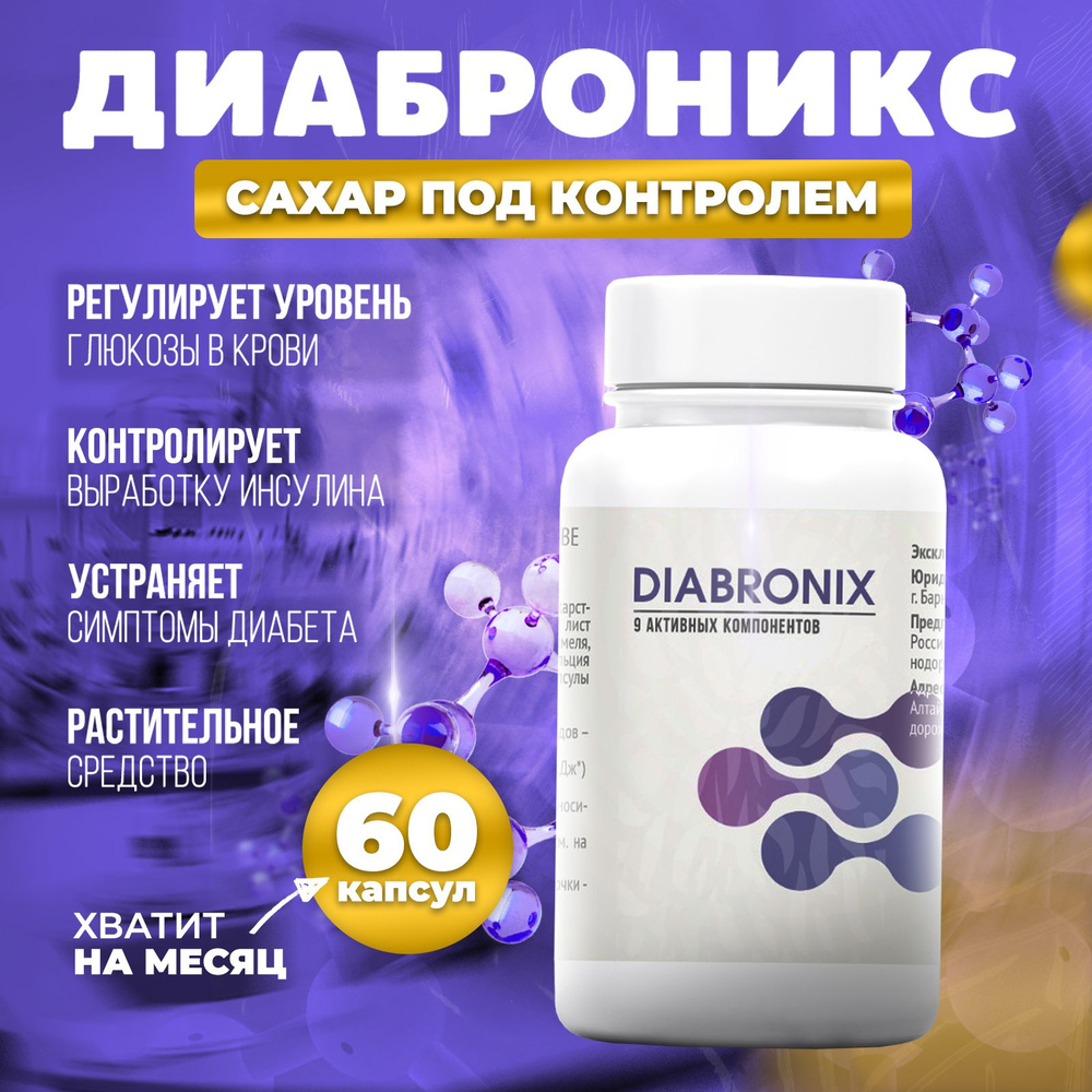 Diabronix. Растительный комплекс для диабетиков 1 и 2 типа, витамины для  снижения и контроля уровня глюкозы в крови при сахарном диабете. - купить с  доставкой по выгодным ценам в интернет-магазине OZON (834130685)