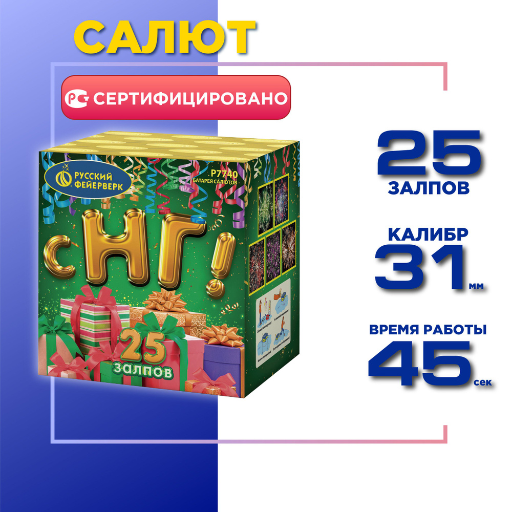 Салют Русский Фейерверк С НГ! 25 залпов, Калибр 1,25