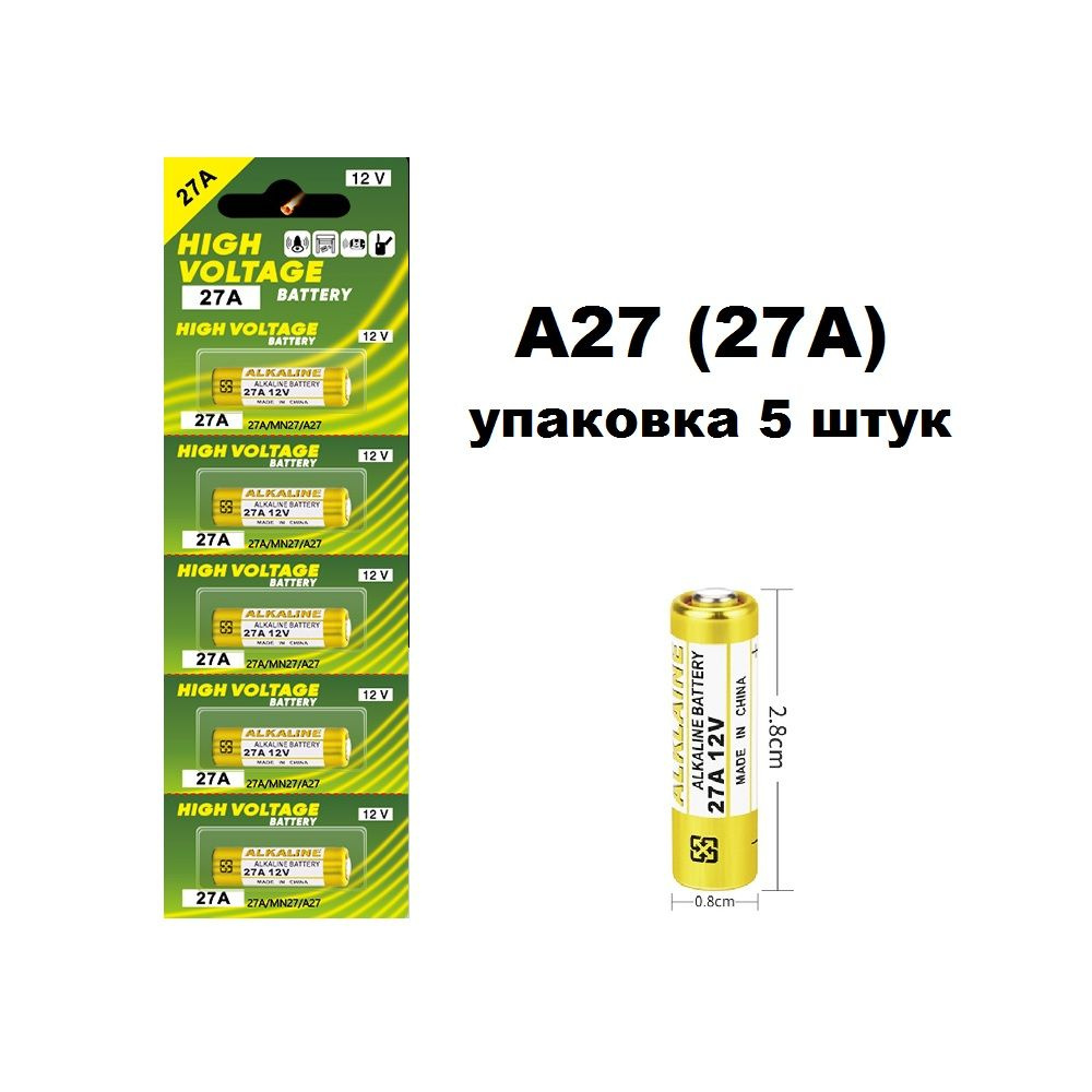 Батарейка А27 (27А) 12V, High Voltage Alkaline, уп. 5 шт. #1