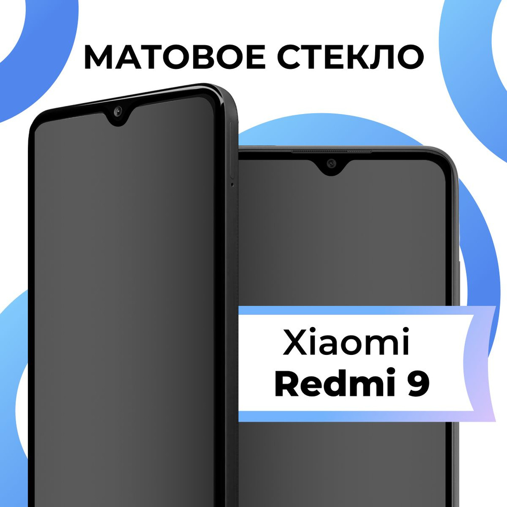 Матовое закаленное защитное стекло с рамкой для Xiaomi Redmi 9 /  Полноэкранное 9H стекло с олеофобным покрытием на Сяоми Редми 9 / 3D на  весь экран - купить с доставкой по выгодным