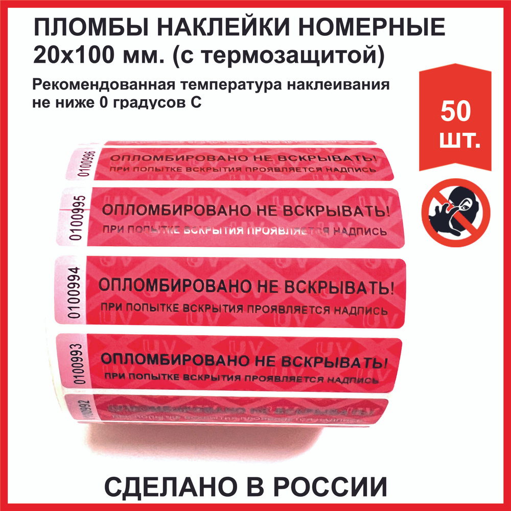 Пломба наклейка с термозащитой (РОССИЯ) 20х100 мм красные (упаковка 50 шт)  #1