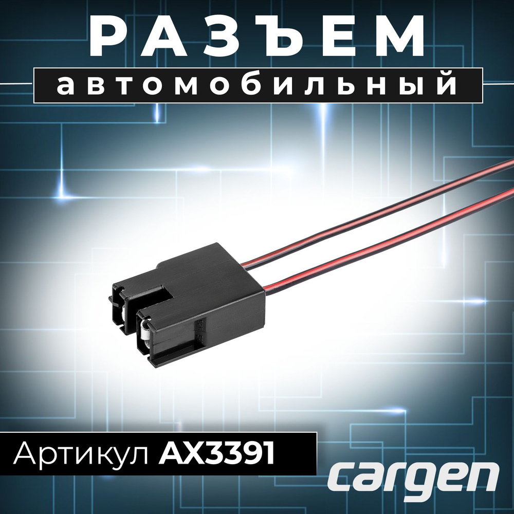 Разъем лампы H7 Cargen прямой