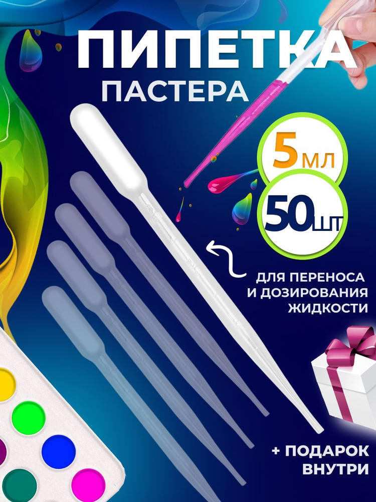 Пипетка пастера для творчества пластиковая 5 мл 50 шт #1