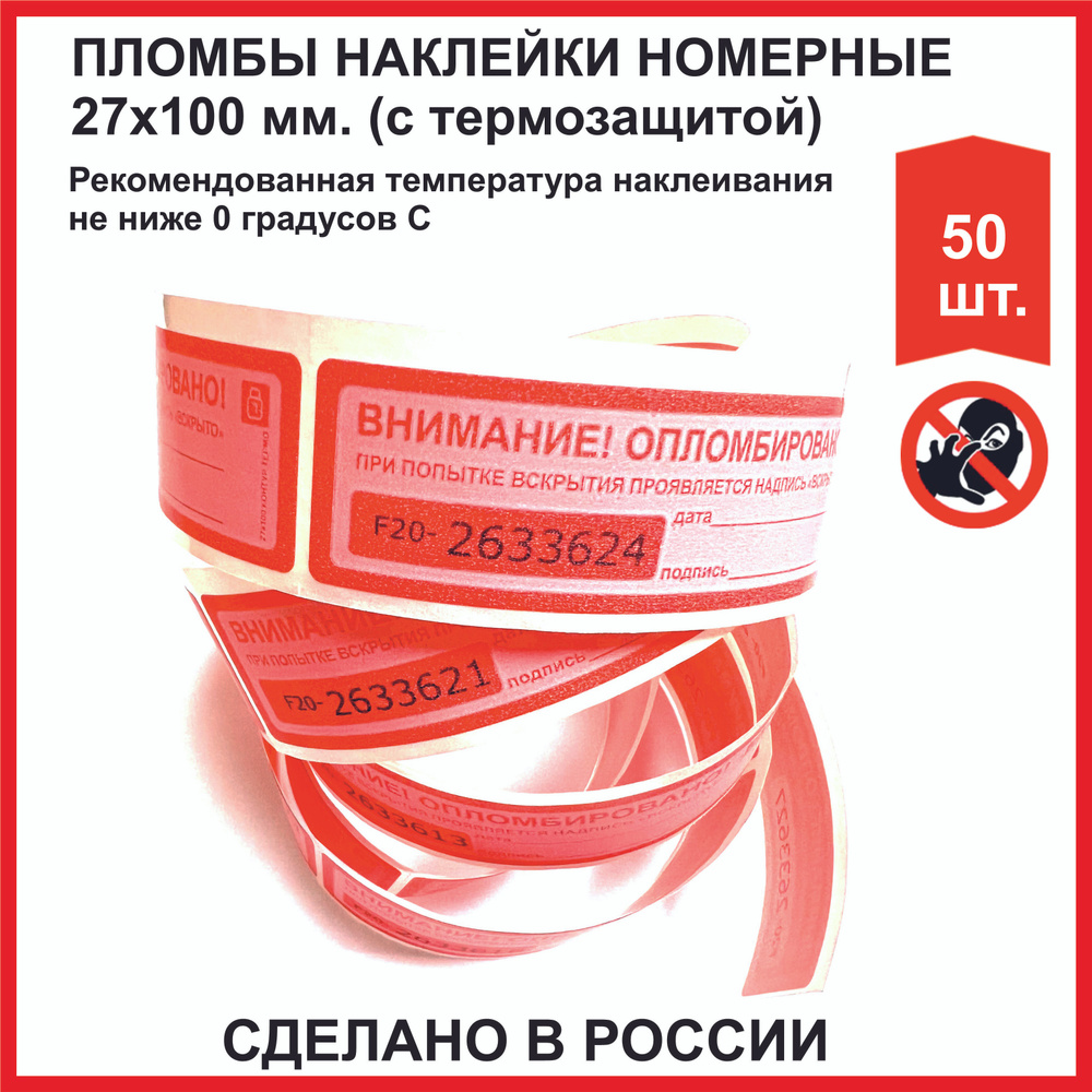 Пломба наклейка термическая (РОССИЯ) 27х100 мм красные (упаковка 50 шт)  #1