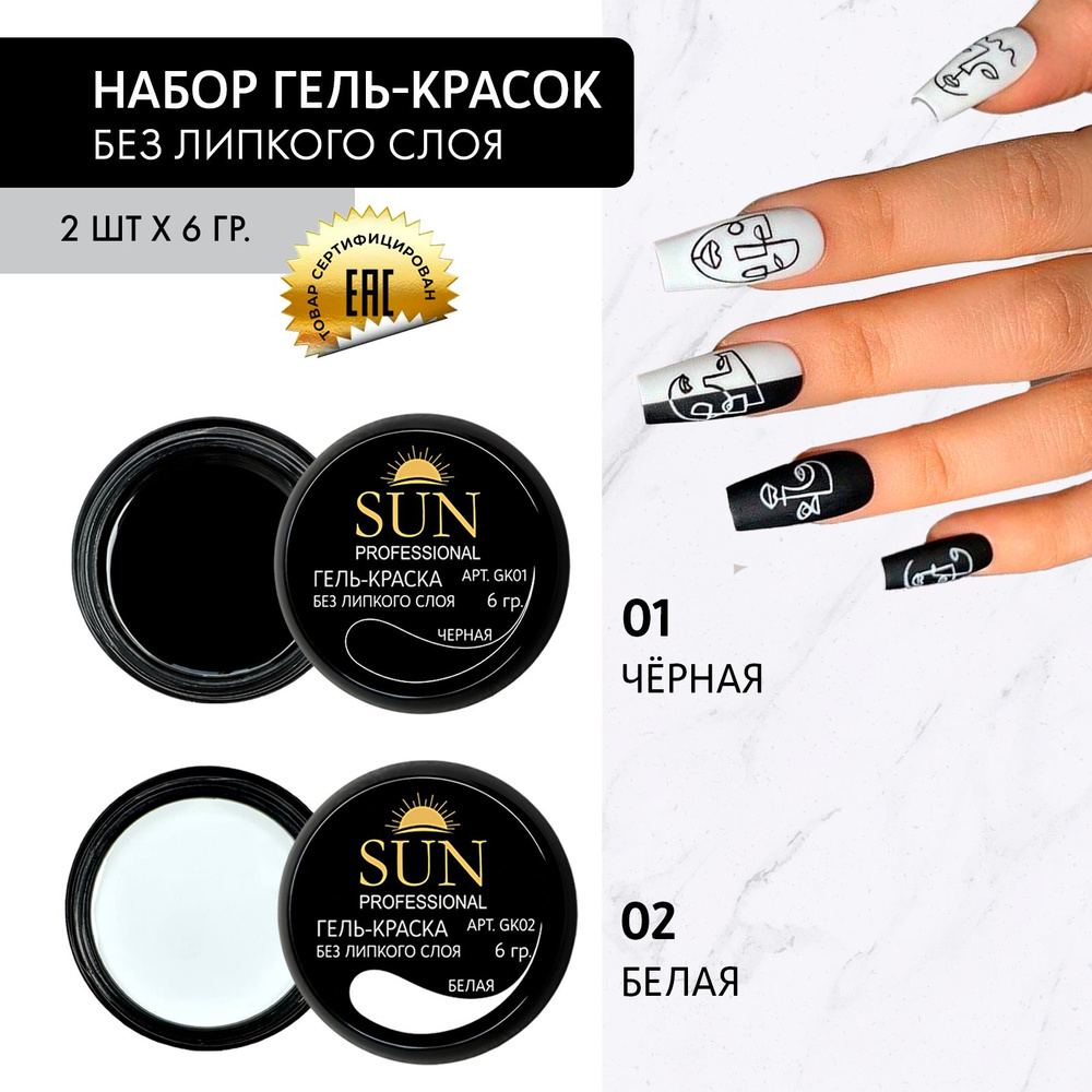 SUN Professional Гель краска для ногтей без липкого слоя черная и белая, для дизайна ногтей и маникюра #1